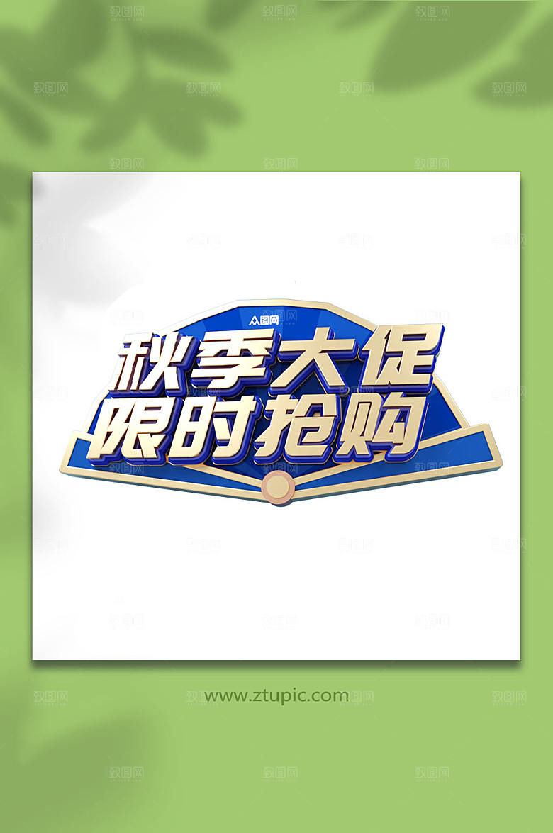 创意秋季大促艺术字c4d免抠元素