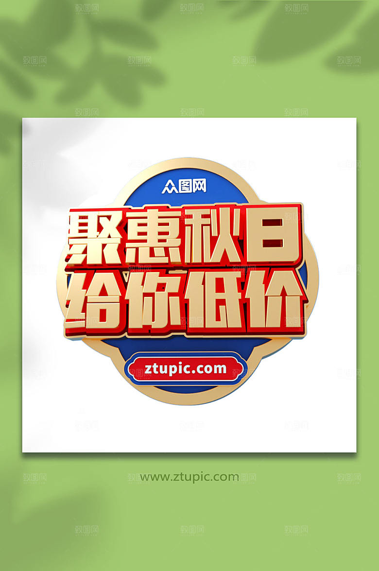 创意聚惠秋日艺术字c4d免抠元素
