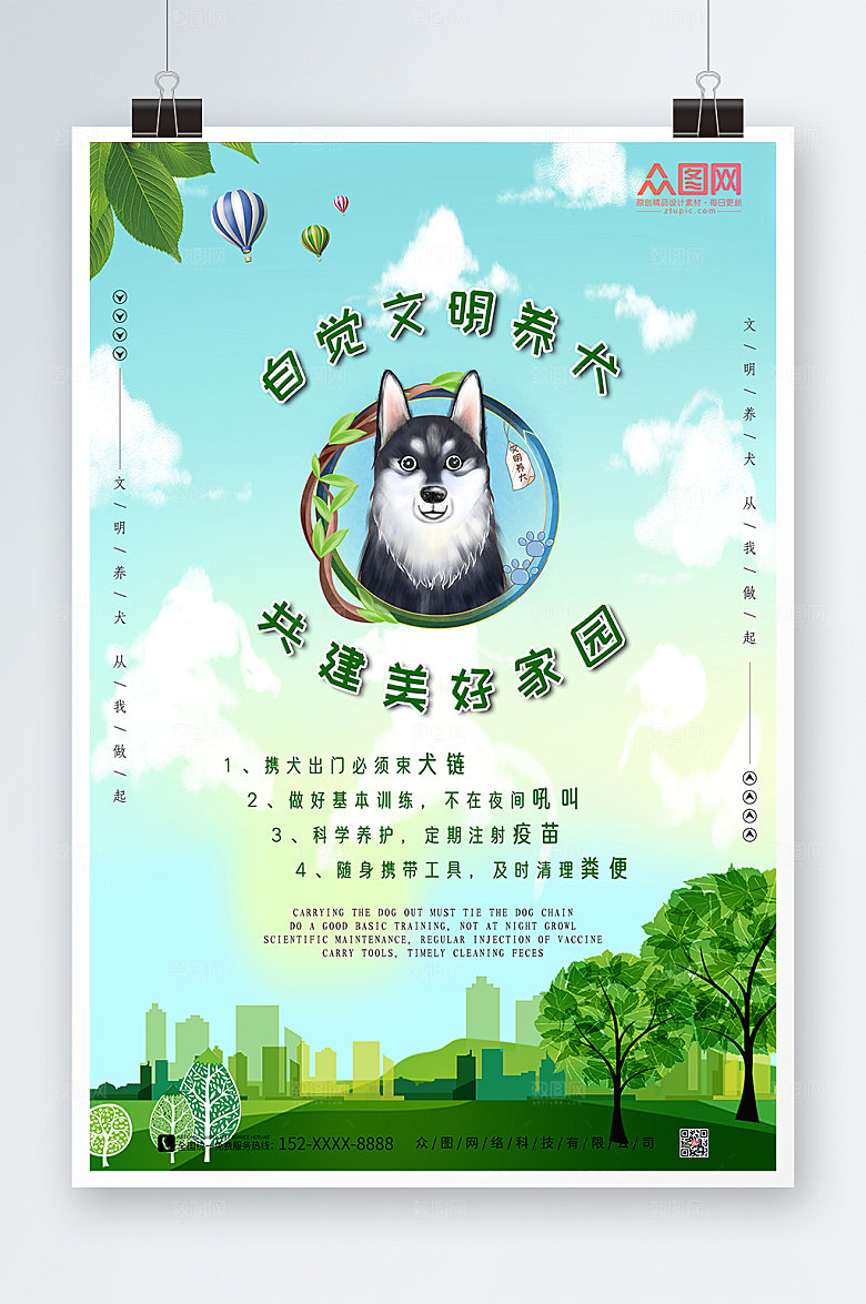 清新文明养犬养宠海报模板