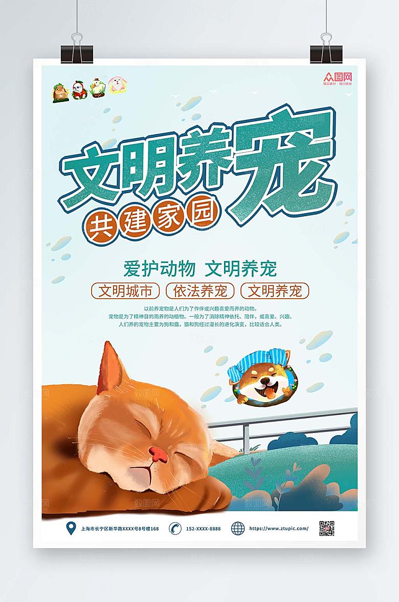 清新文明养宠海报模板