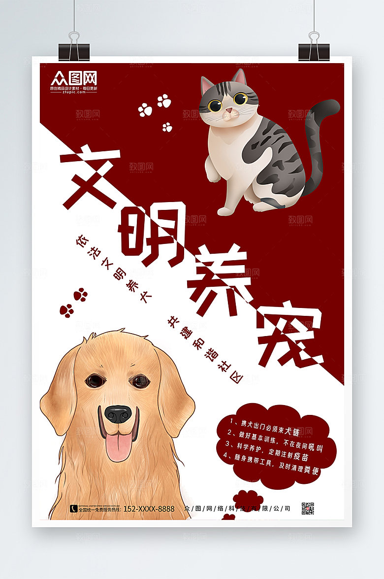 清新文明养犬文明养宠海报设计