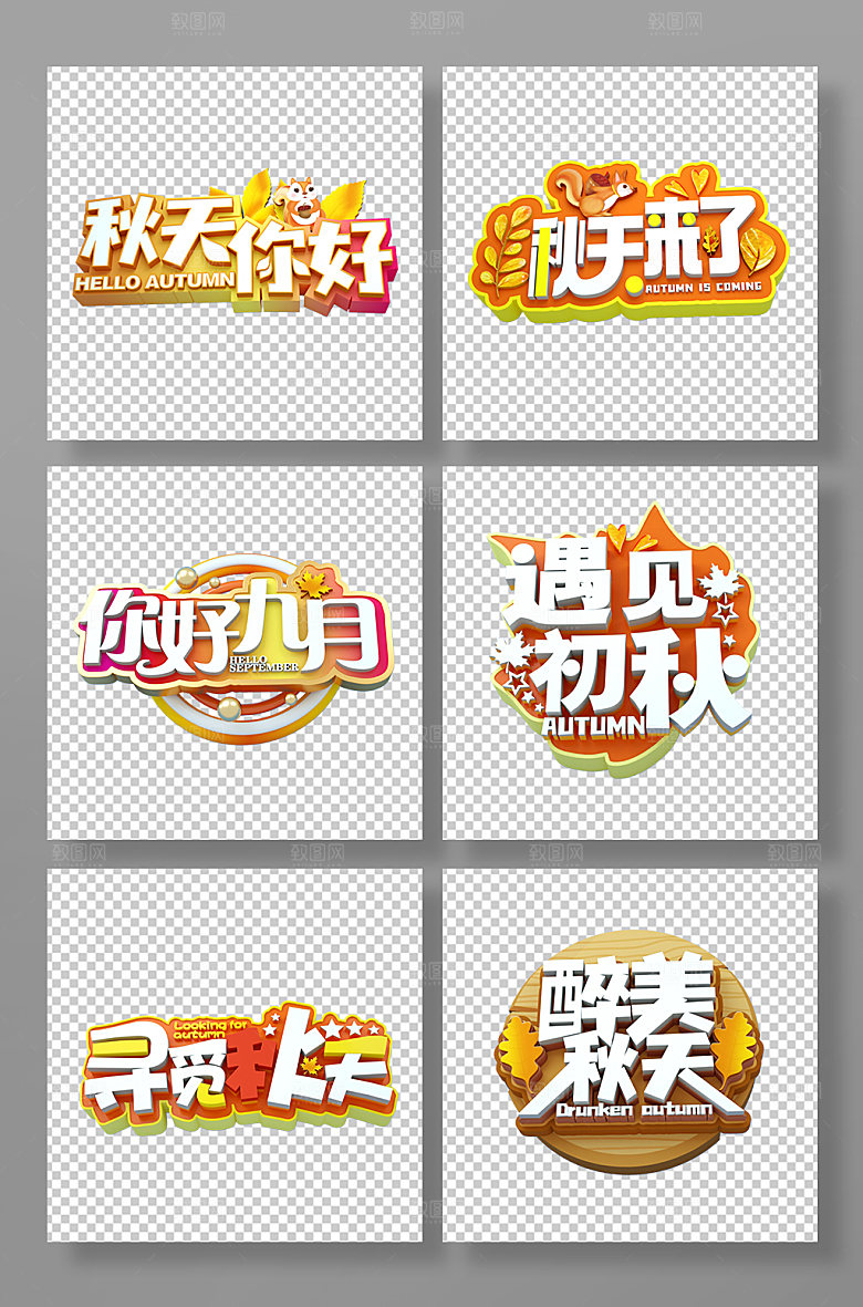 创意枫叶秋天你好免抠字体