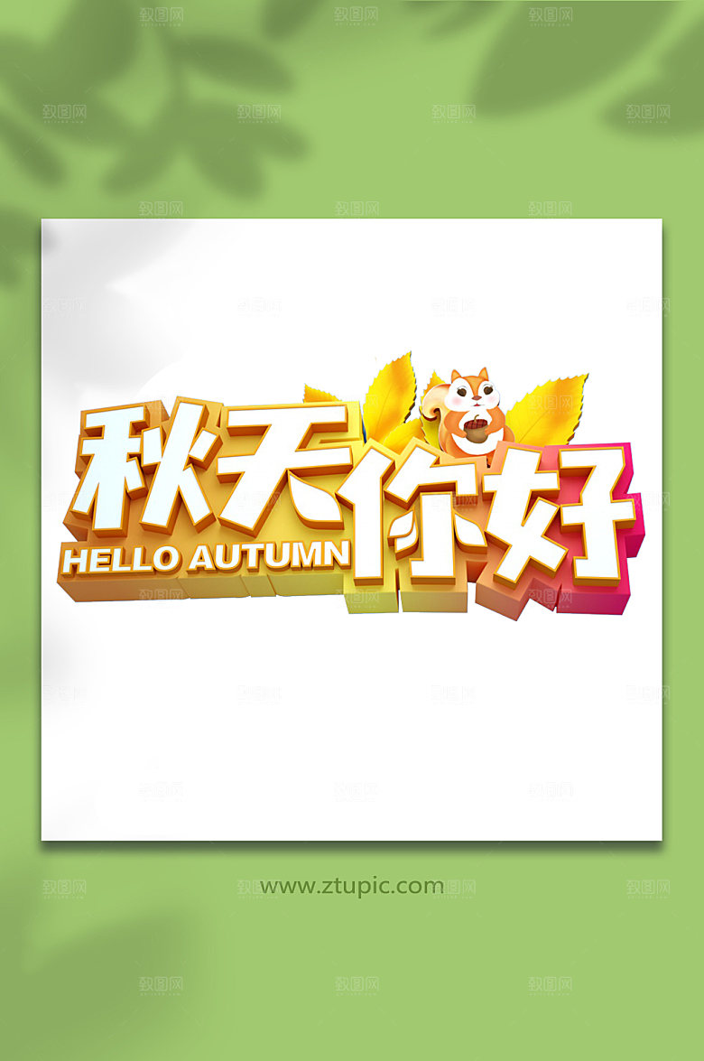 黄色松鼠枫叶秋天你好字体设计