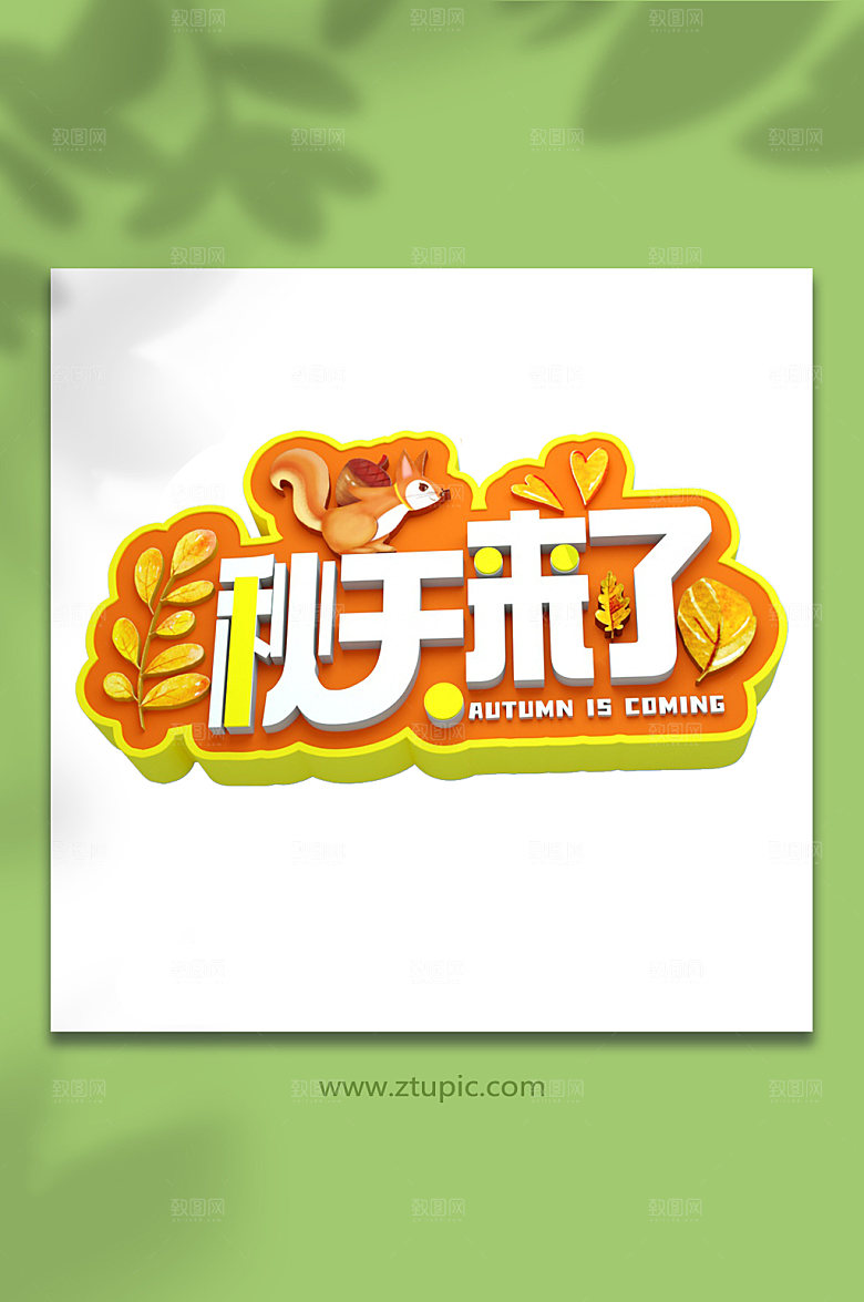 原创秋天来了字体设计元素