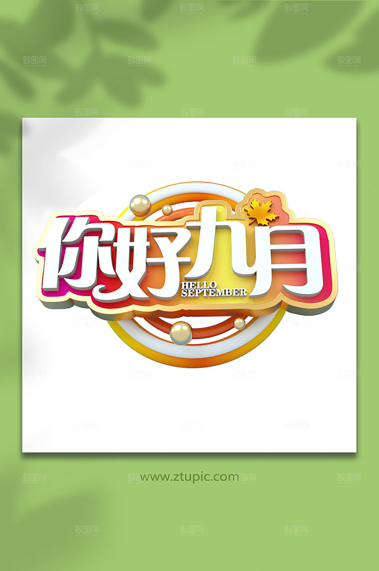 大气你好九月艺术字字体