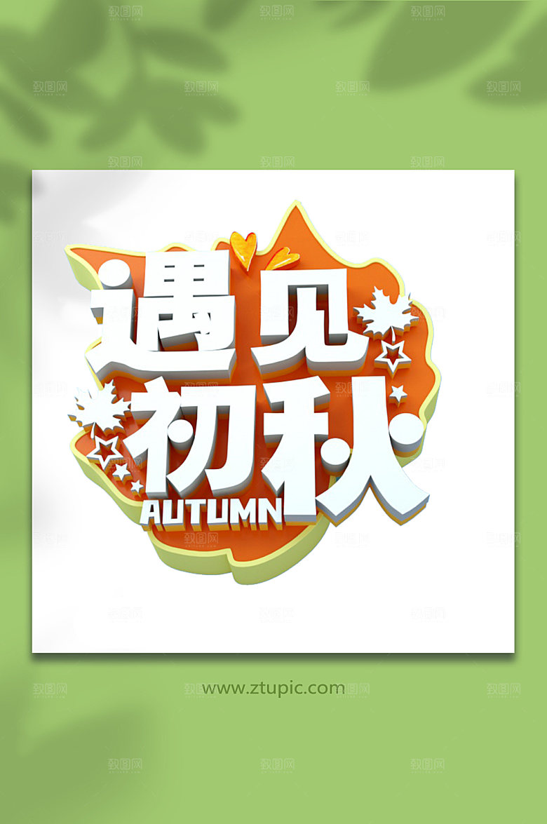 原创枫叶遇见初秋字体设计