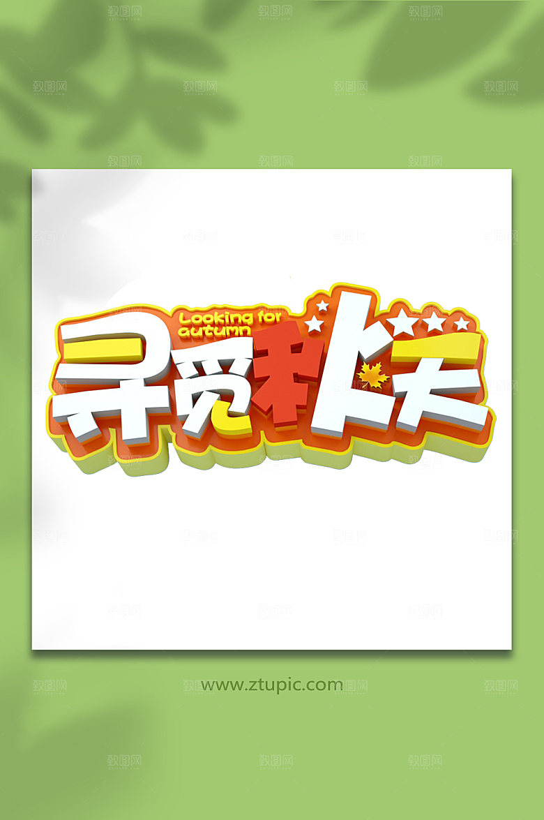 黄色寻觅秋天字体设计艺术字