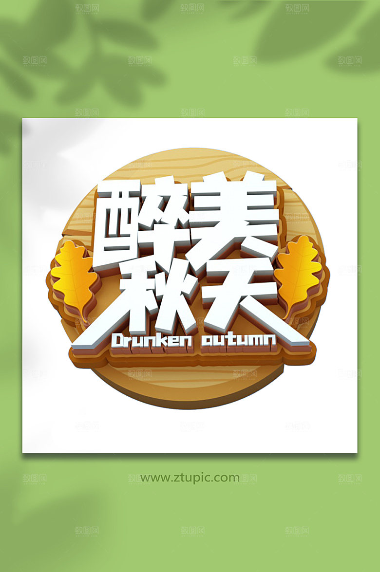 黄色醉美秋天字体设计艺术字