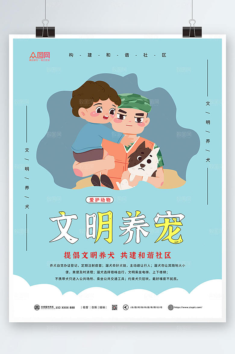 清新文明养宠海报设计素材