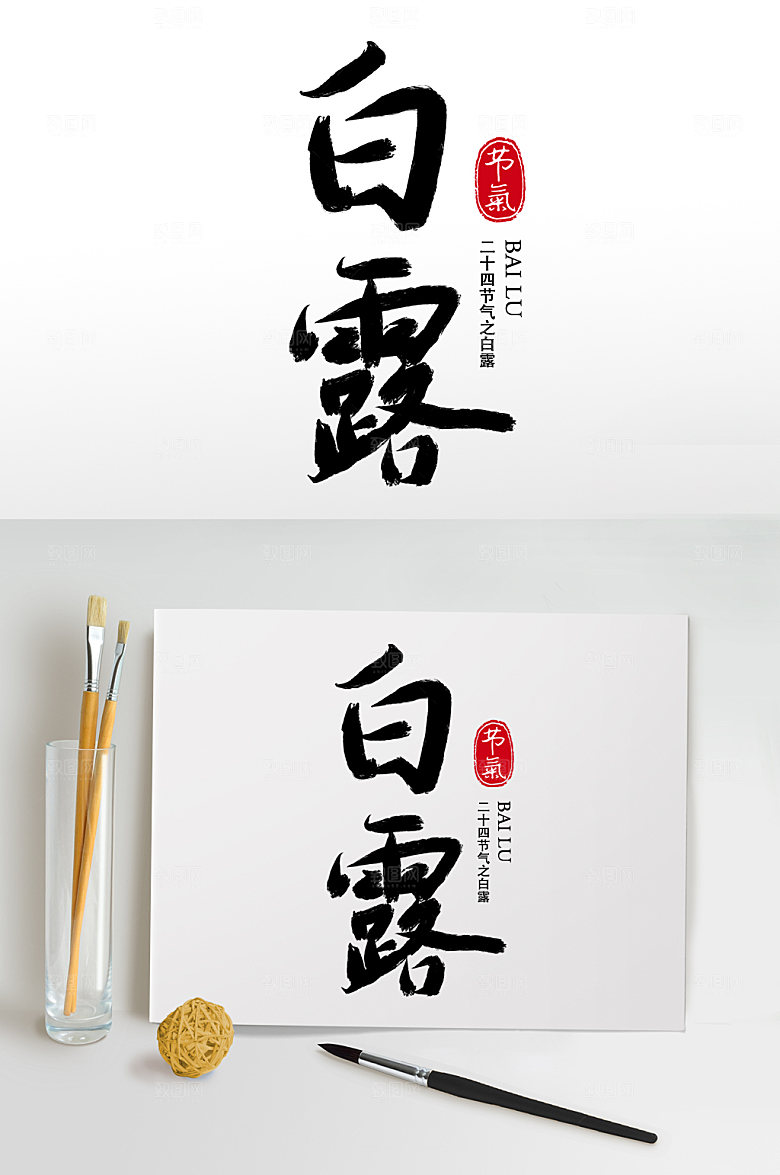 手写艺术字白露书法体字体