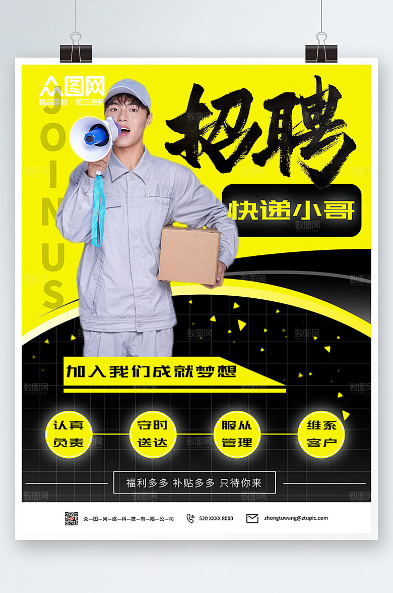 简约大气快递小哥招聘海报素材