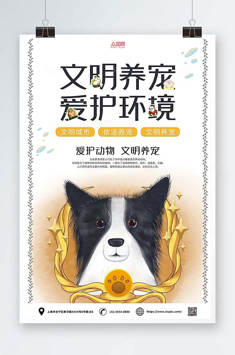 清新商务文明养宠海报设计模板