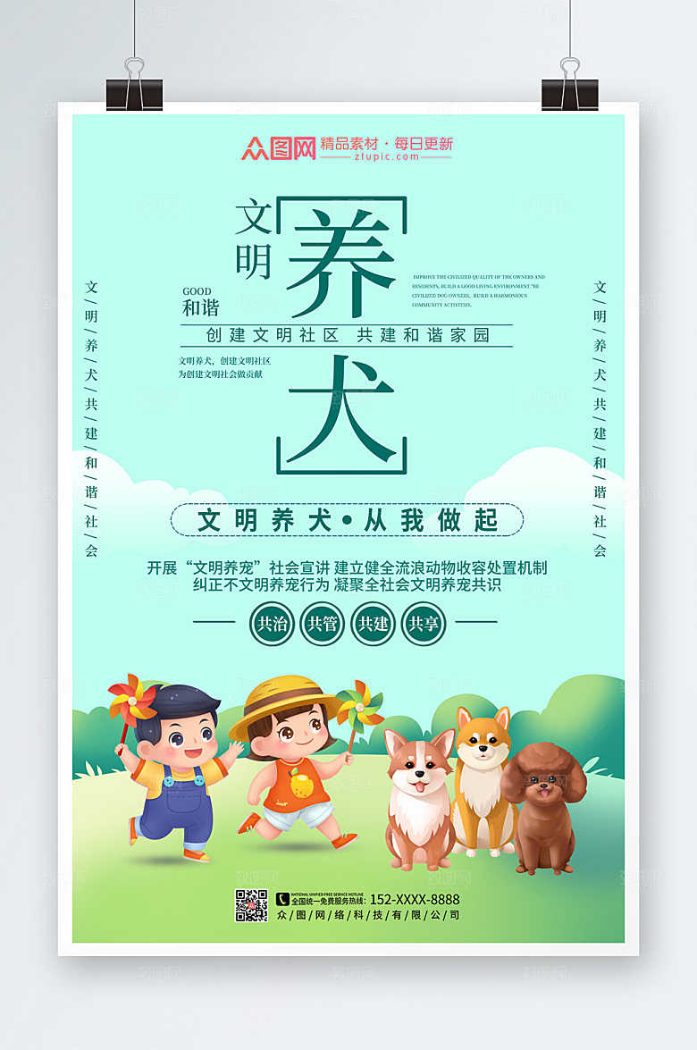 简约大气文明养宠海报设计