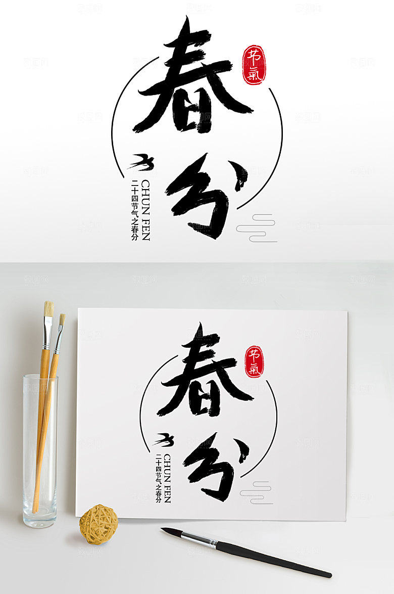 大气毛笔字艺术字春分书法字