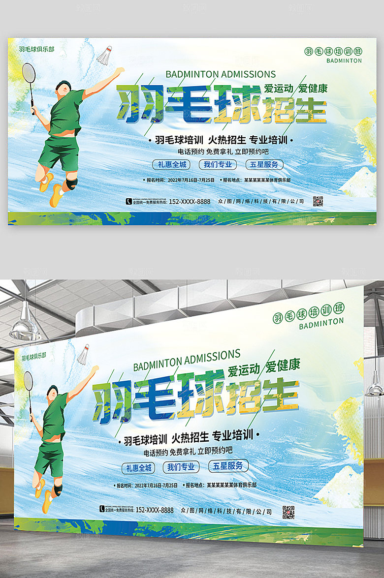 清新羽毛球培训招生展板设计