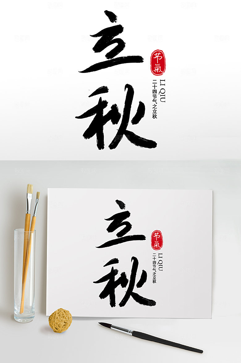 黑色毛笔字艺术字立秋书法字