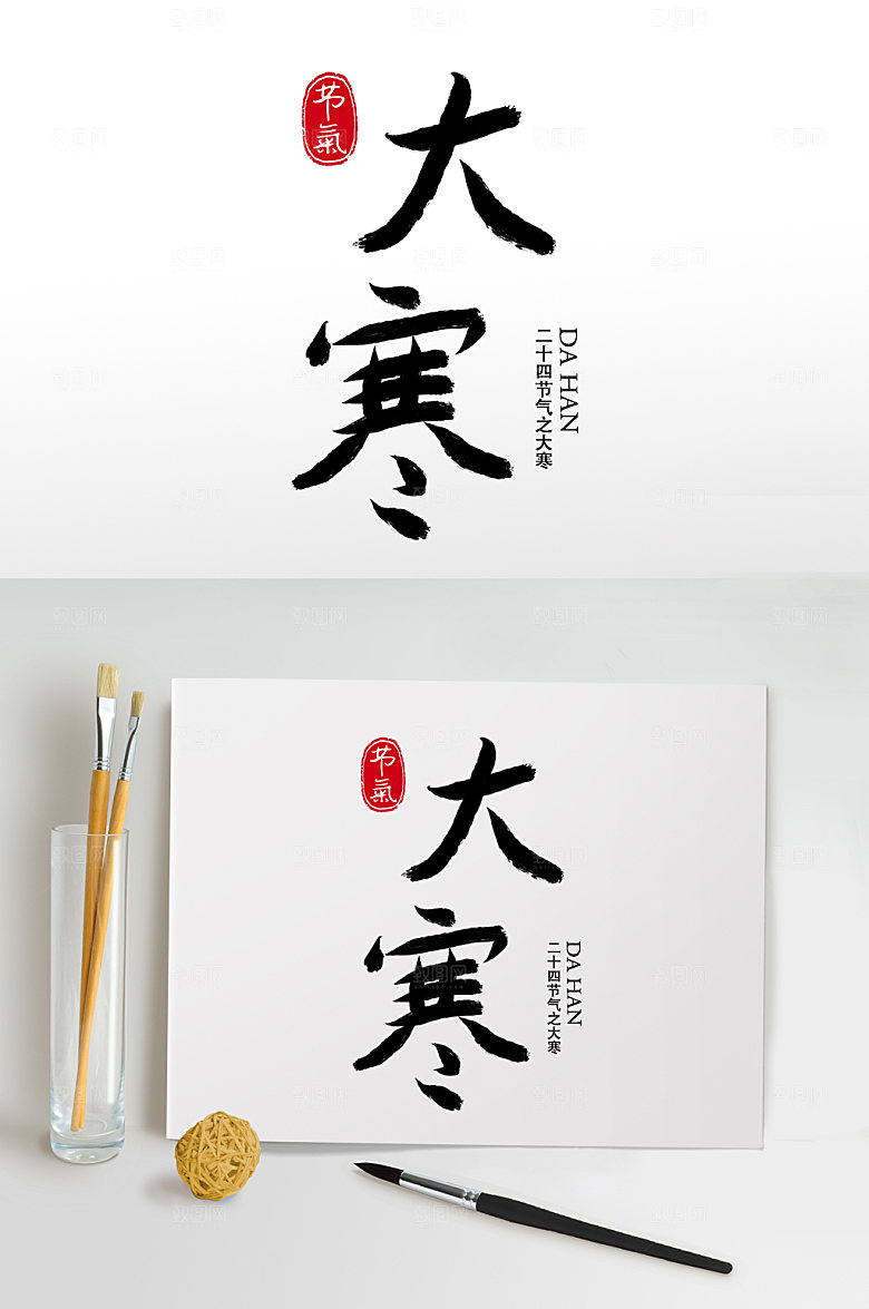 原创毛笔字书法字大寒艺术字
