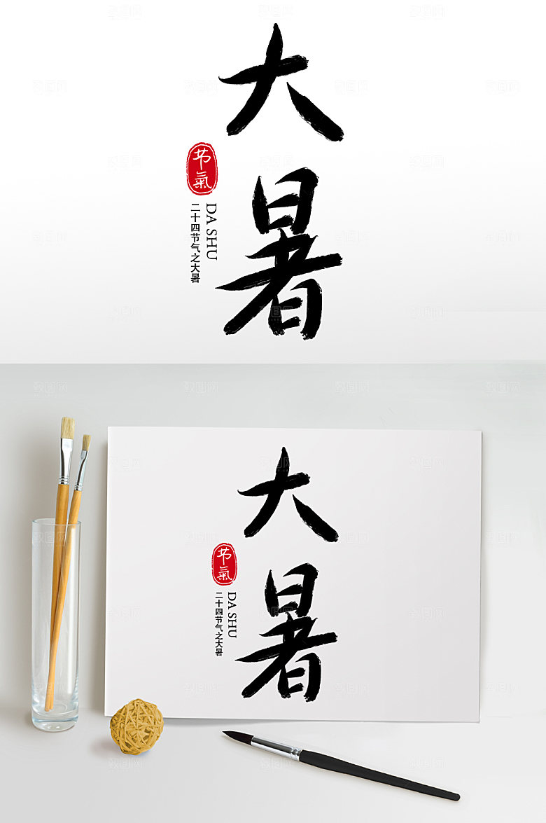 创意毛笔字书法字大暑艺术字