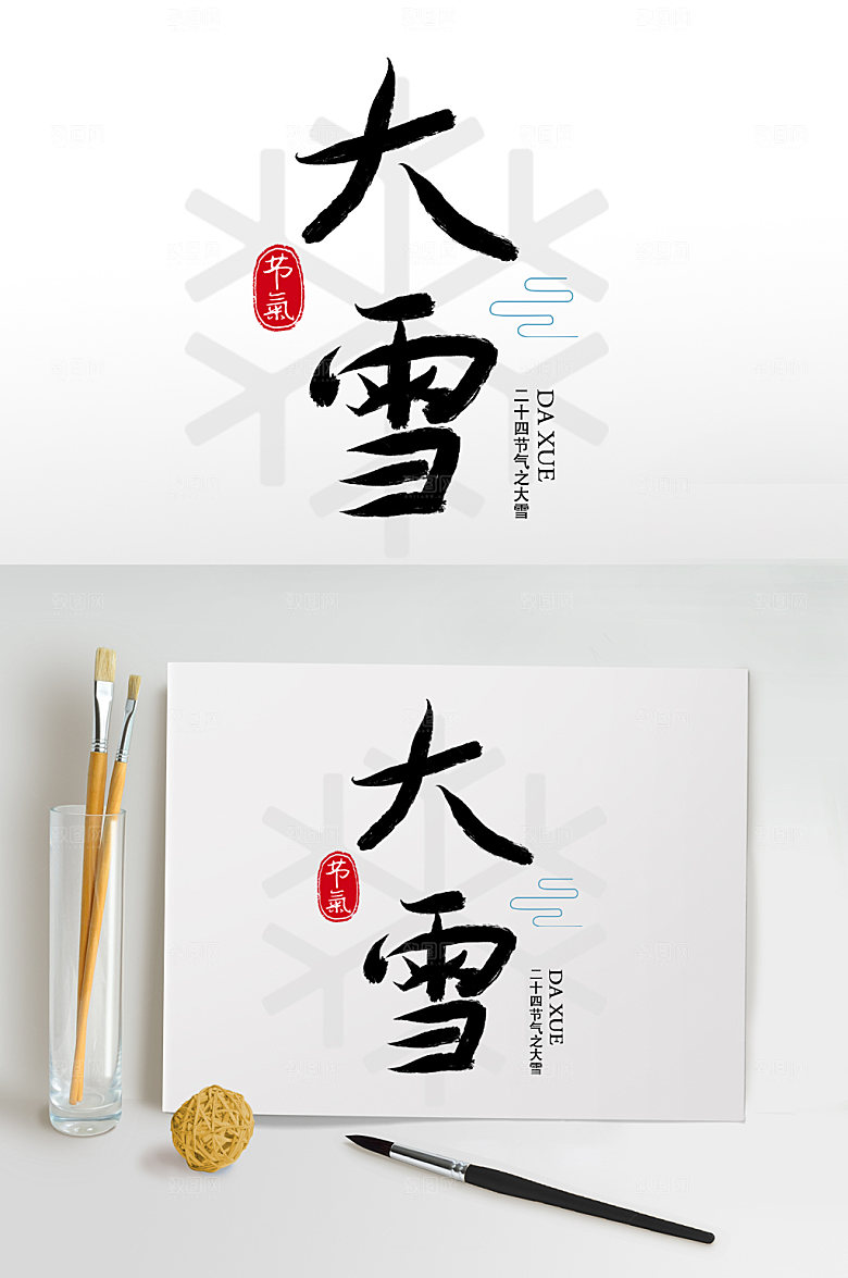 黑色毛笔字书法字大雪艺术字