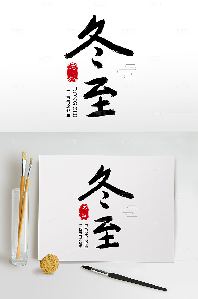 创意毛笔字书法字冬至艺术字