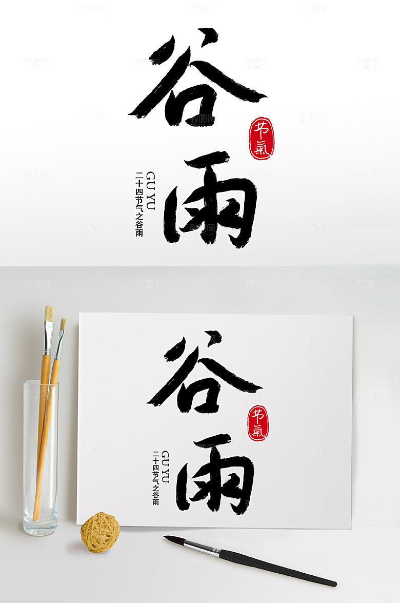 手写毛笔字书法字谷雨艺术字