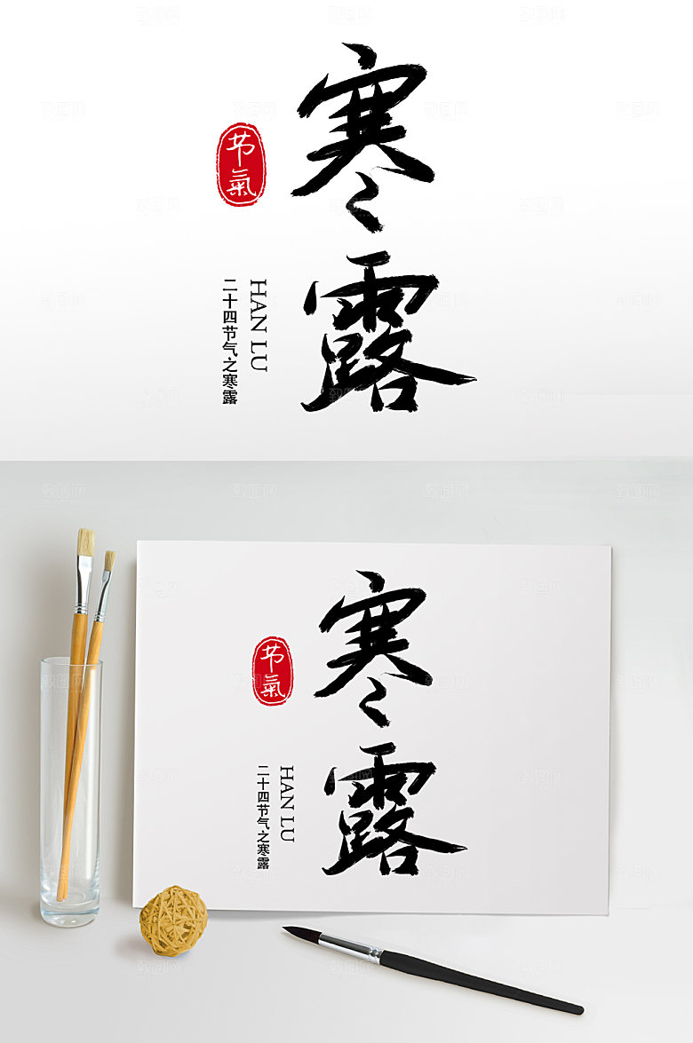 黑色毛笔字书法字寒露艺术字