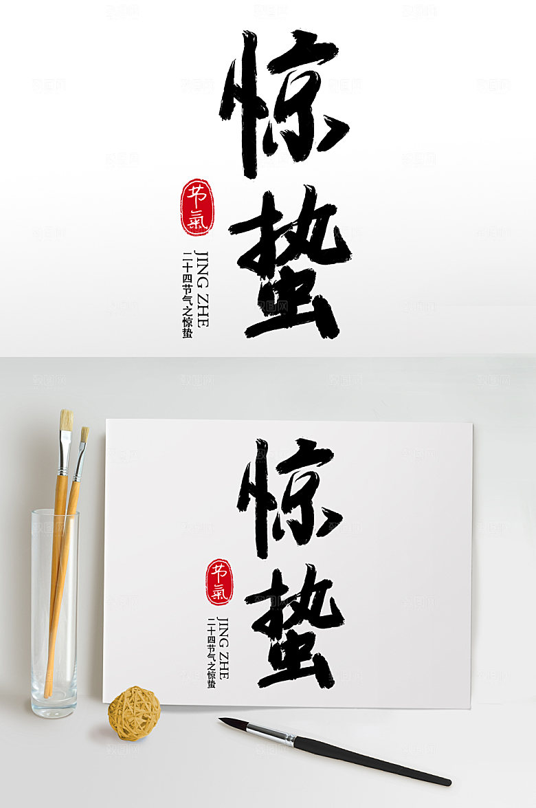 高级毛笔字书法字惊蛰艺术字