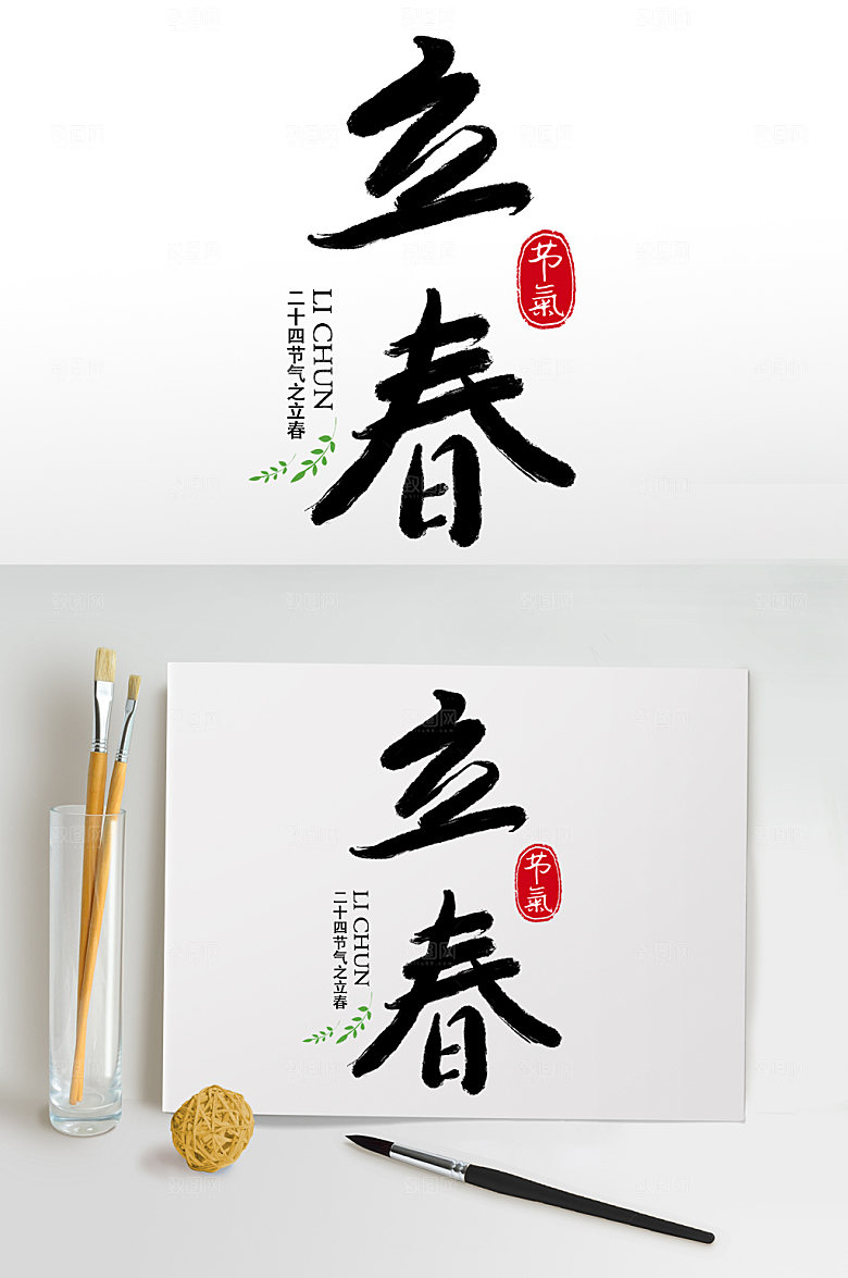 原创毛笔字书法字立春艺术字