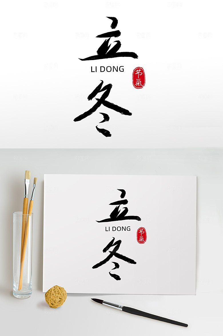 手写毛笔字书法字立冬艺术字