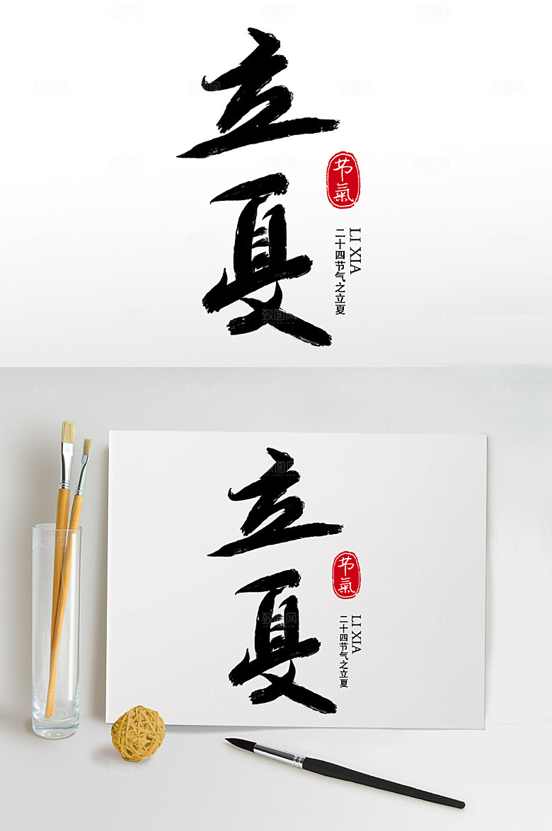 创意毛笔字书法字立夏艺术字