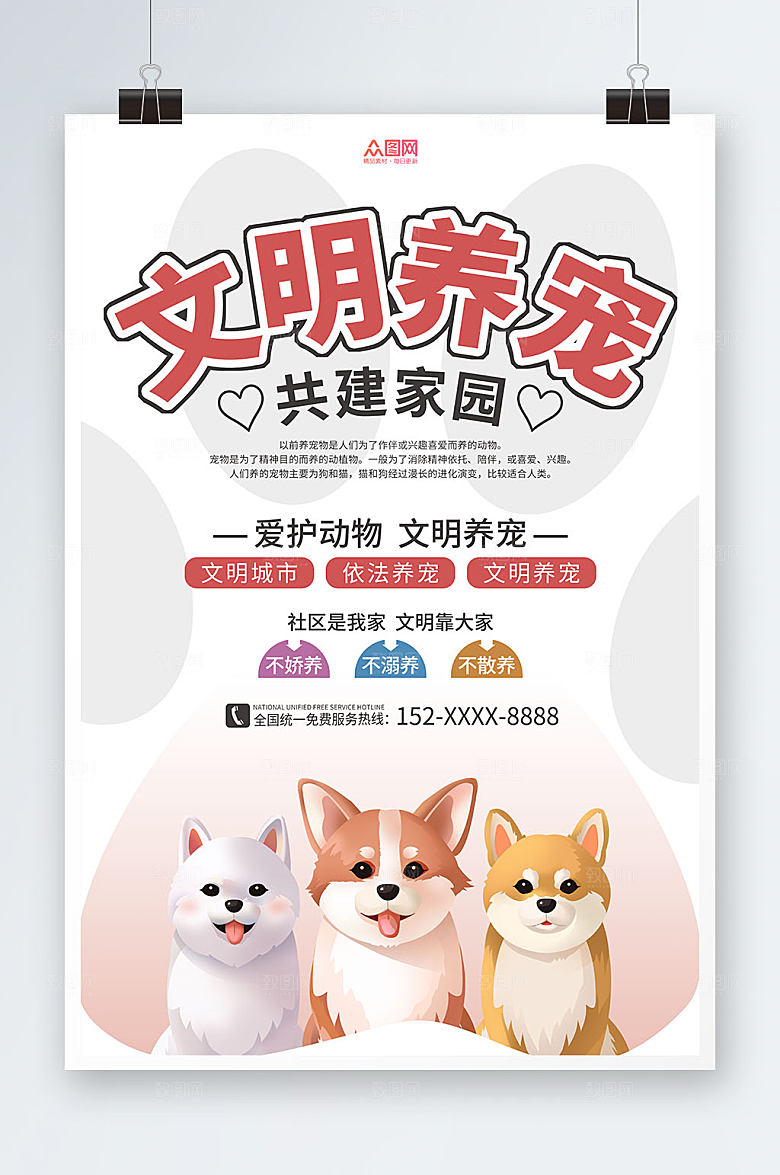 极简大气文明社区养宠海报模板