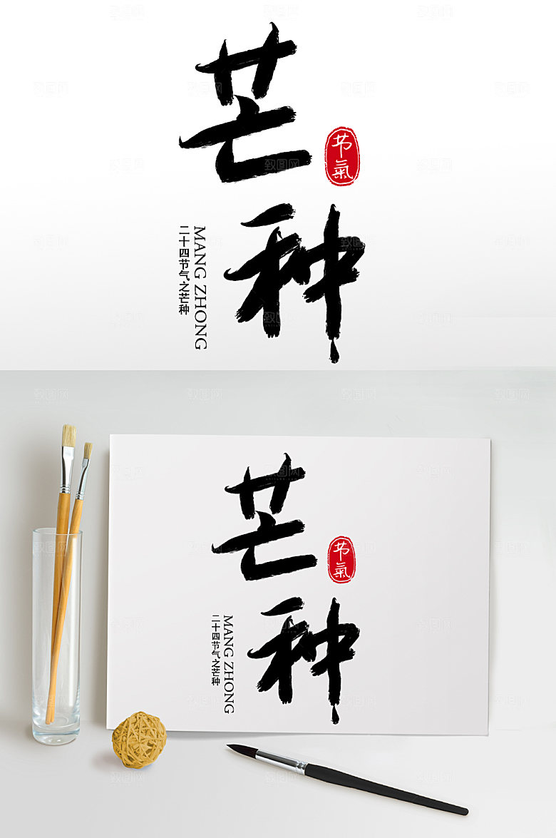 黑色毛笔字书法字芒种艺术字