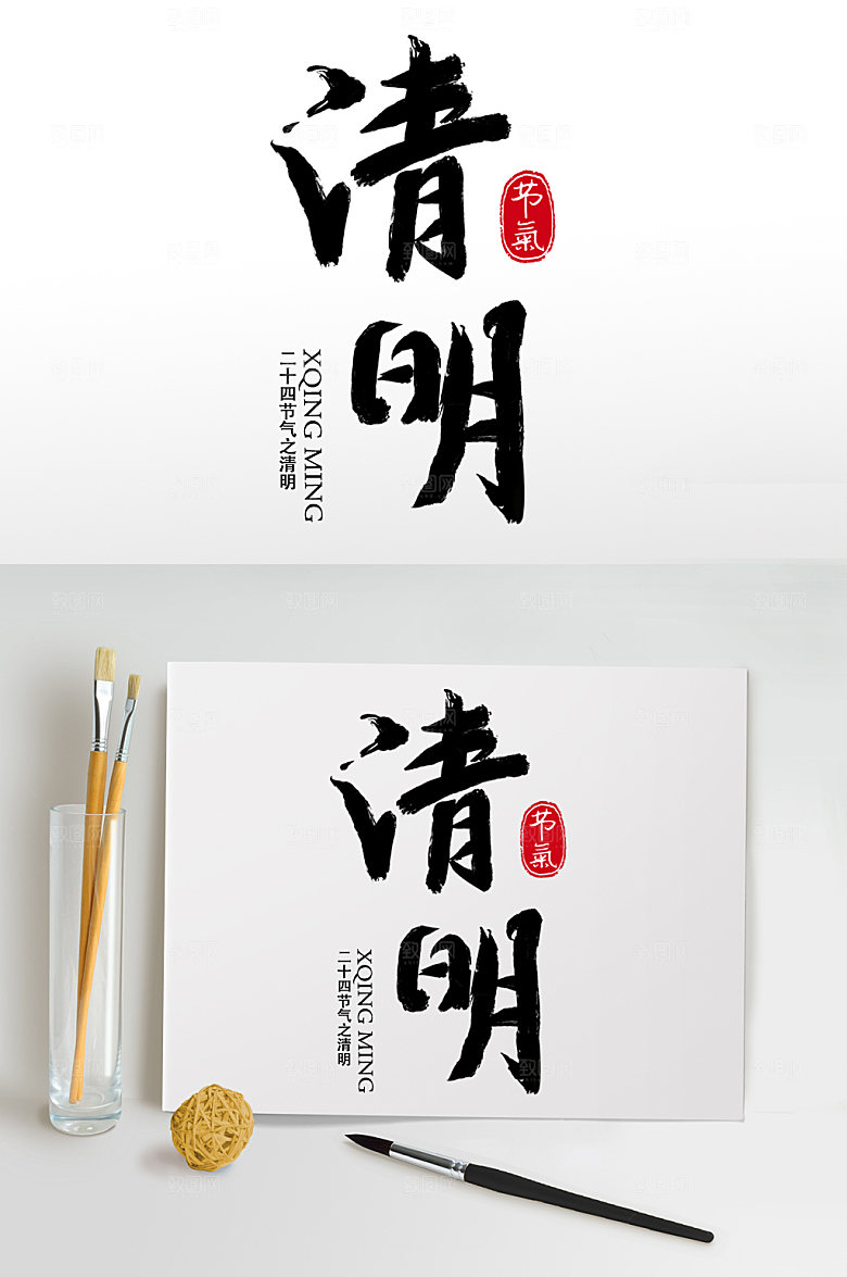 简约毛笔字书法字清明艺术字
