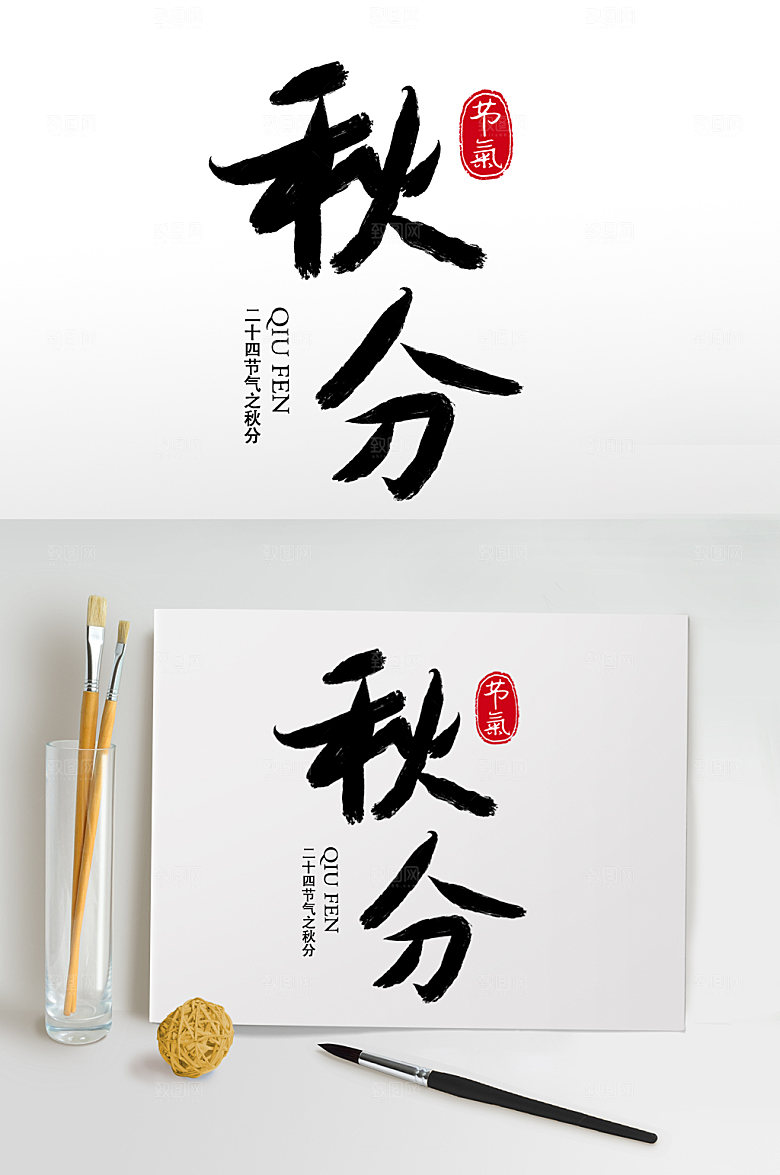 原创毛笔字书法字秋分艺术字