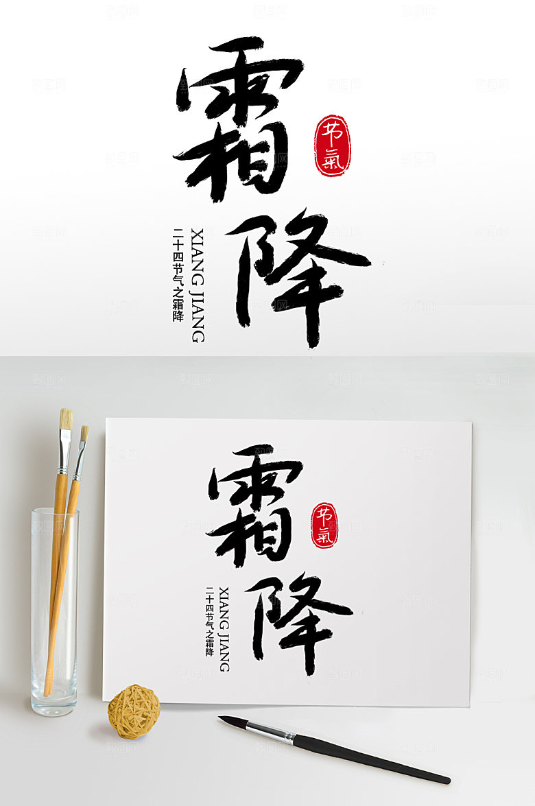 大气毛笔字书法字霜降艺术字