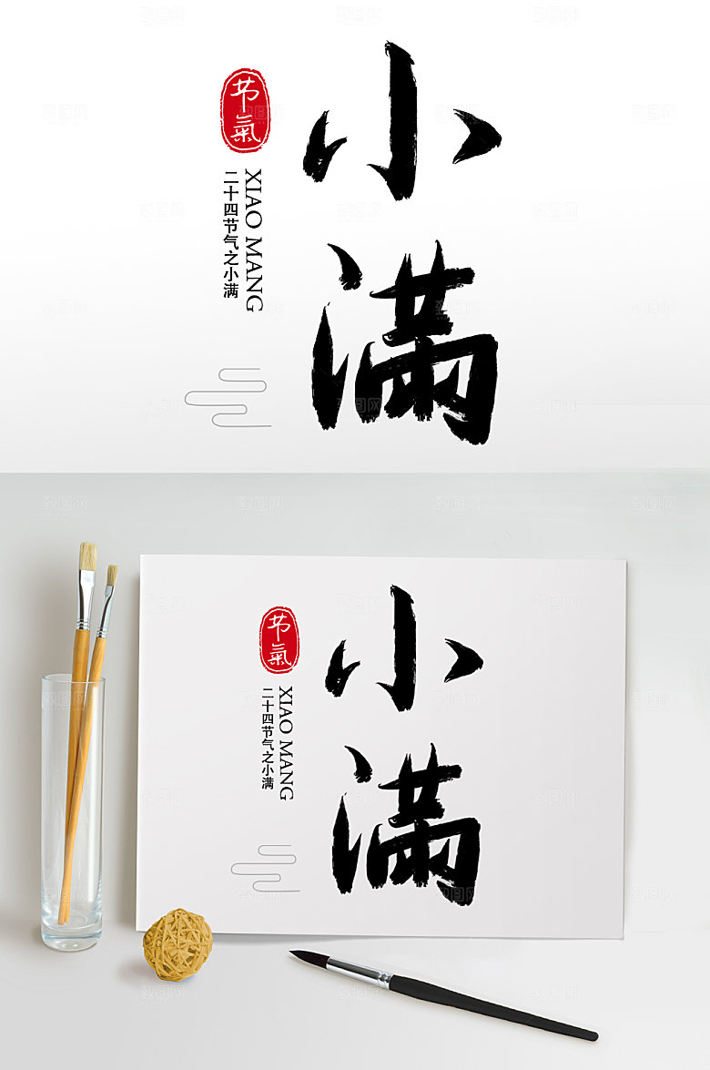 黑色毛笔字书法字小满艺术字