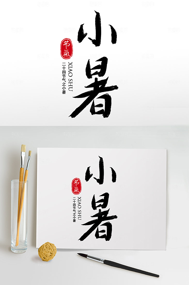 创意毛笔字书法字小暑字体