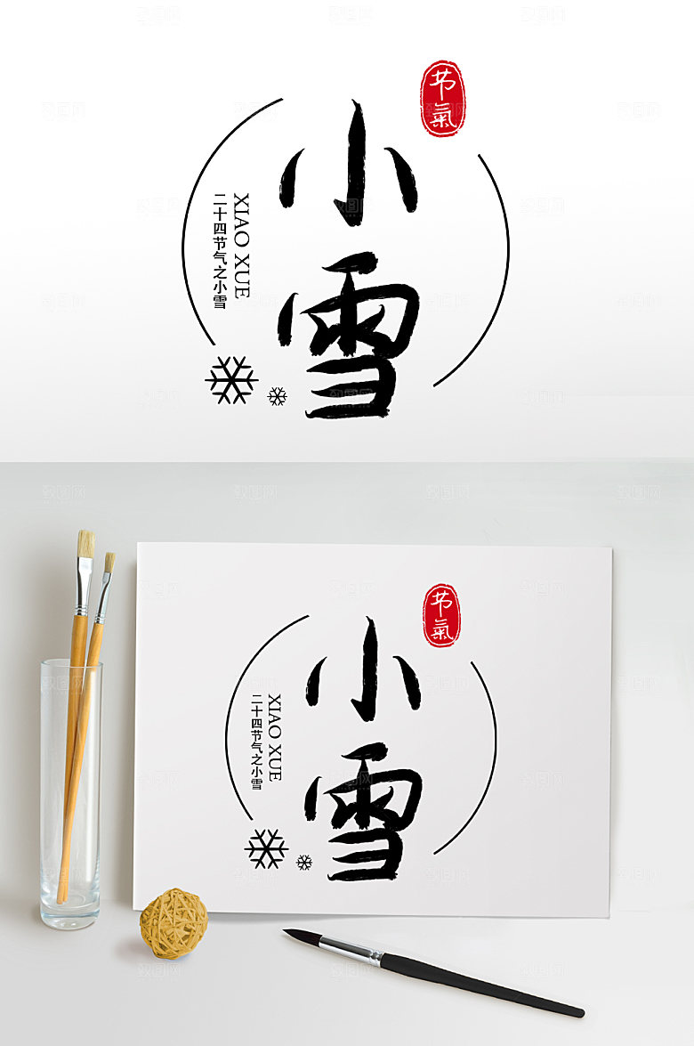大气毛笔字书法字小雪字体设计