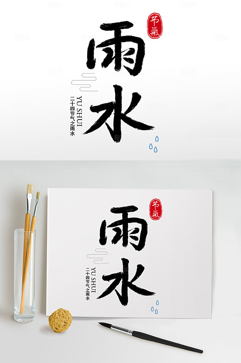 黑色毛笔字书法字雨水艺术字设计