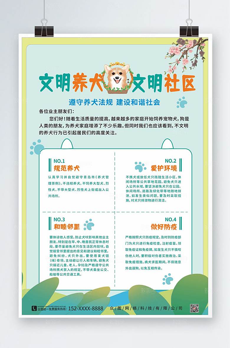 清新文明社区养宠海报模板