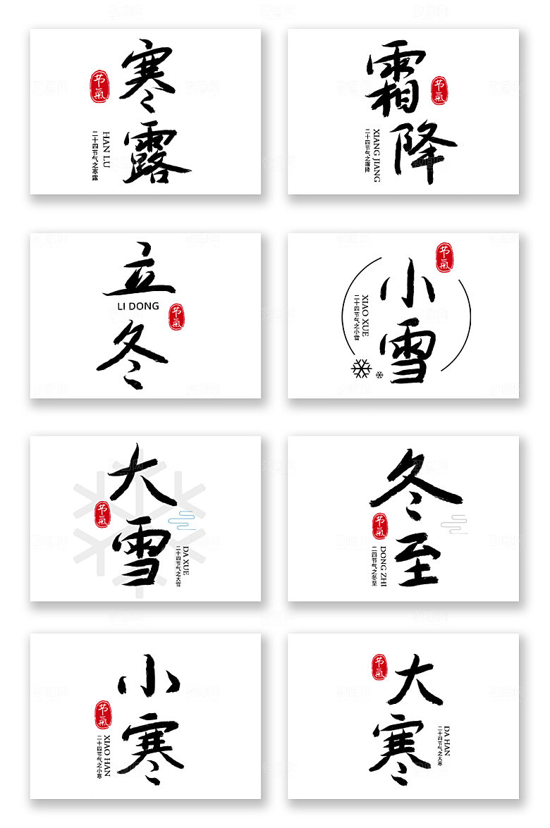 原创二十四节气毛笔字艺术字设计