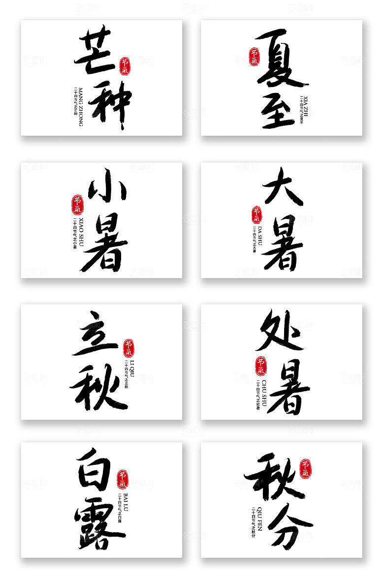 黑色二十四节气毛笔字艺术字设计