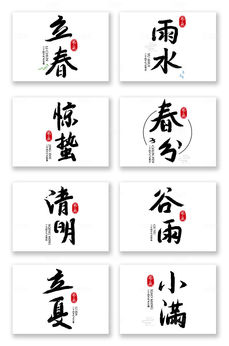 手写二十四节气毛笔字书法字设计