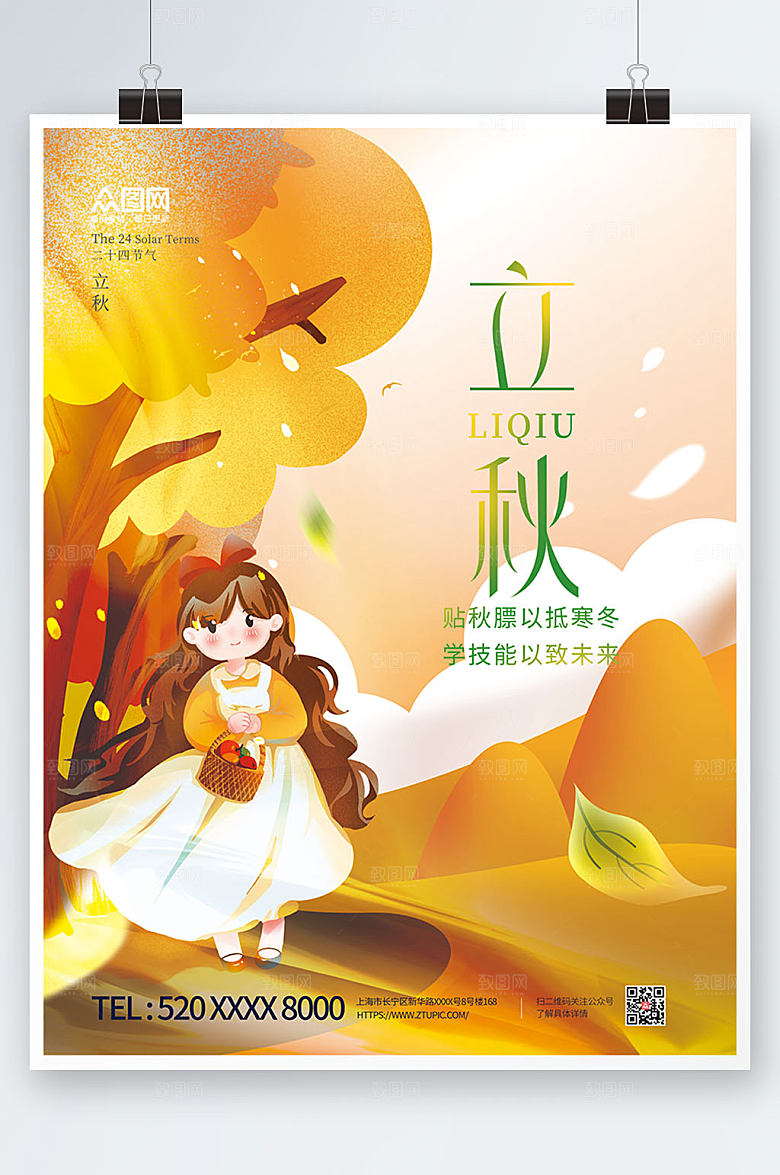商务极简立秋二十四节气海报设计