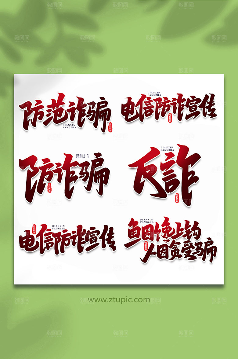 大气谨防校园手写艺术字
