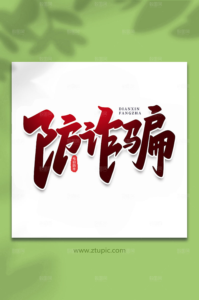 渐变防诈骗谨防校园艺术字