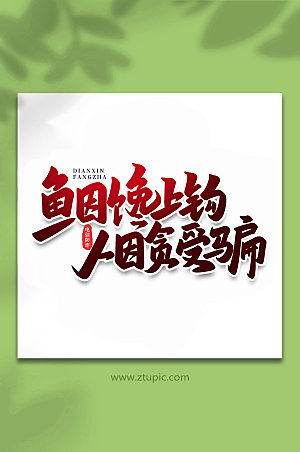 红色人因贪受骗谨防校园艺术字