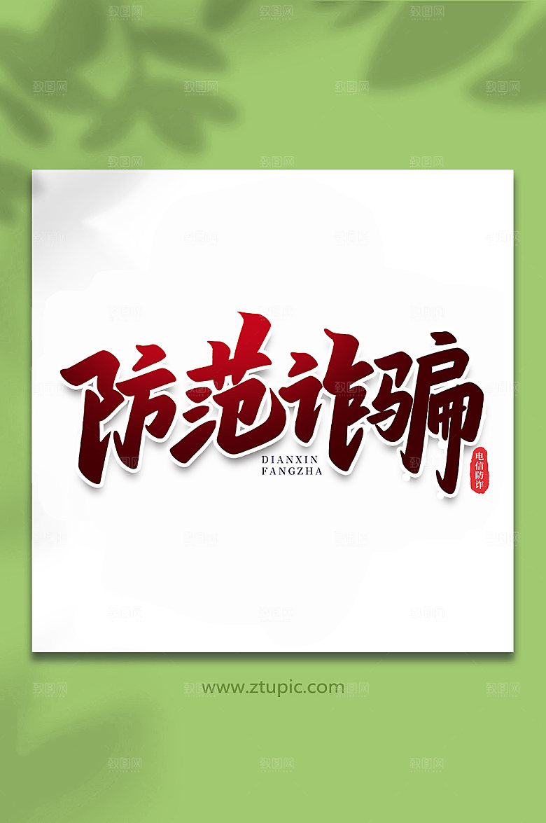 红色防范诈骗谨防校园艺术字