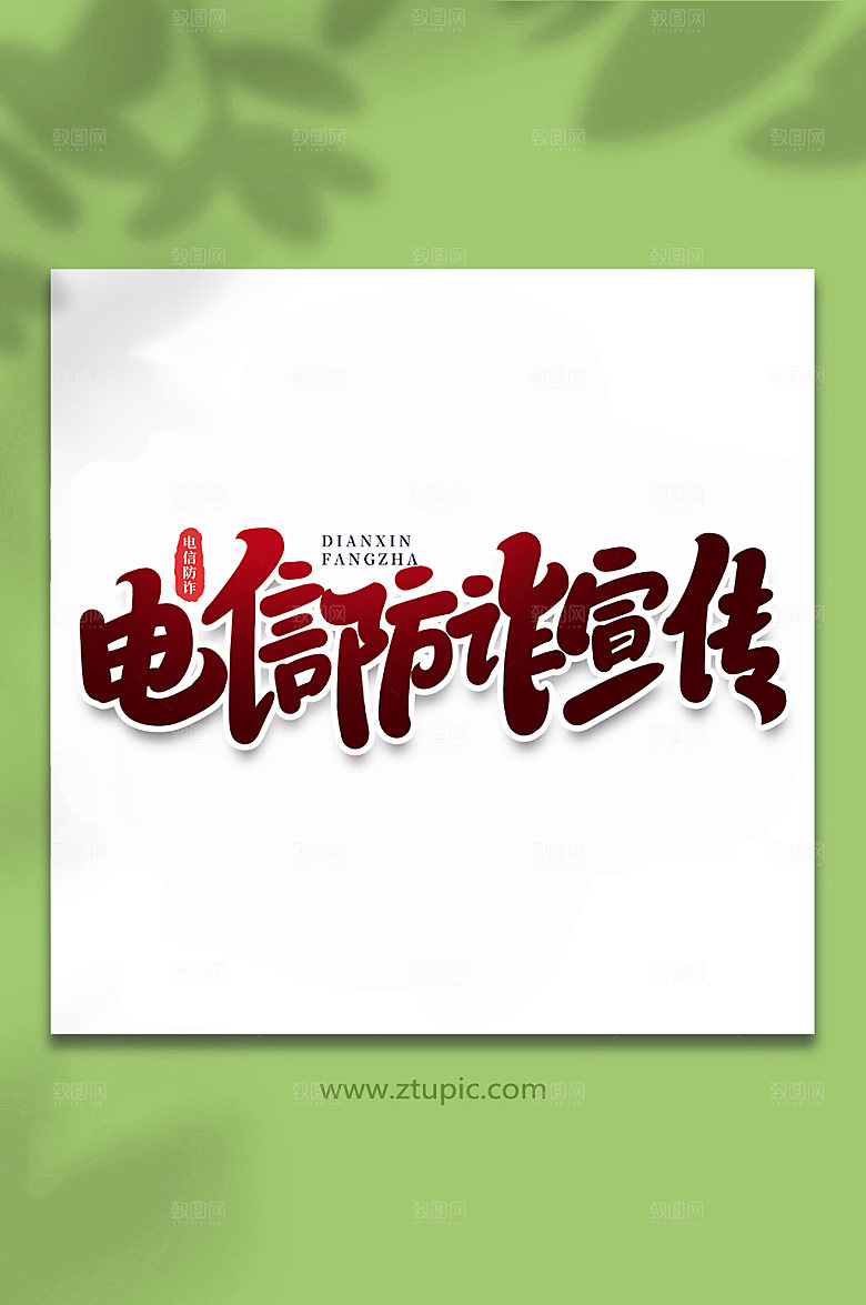 红色电信防诈宣传谨防校园艺术字