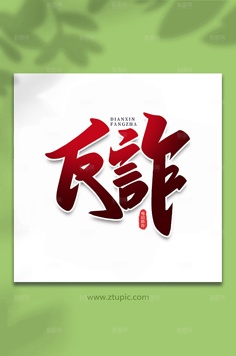 酷炫反诈谨防校园艺术字